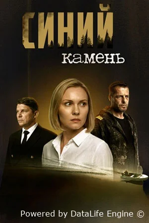 Синий камень онлайн